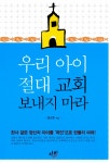 알라딘: [중고] 우리 아이 절대 교회 보내지 마라 [중고] 우리 아이 절대 교회 보내지 마라