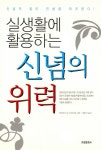 실생활에 활용하는 신념의 위력 : 알라딘