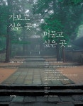 알라딘: [중고] 가보고 싶은 곳 머물고 싶은 곳 [중고] 가보고 싶은 곳 머물고 싶은 곳