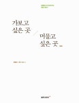 알라딘: [중고] 가보고 싶은 곳 머물고 싶은 곳 [중고] 가보고 싶은 곳 머물고 싶은 곳
