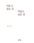 [중고] 가보고 싶은 곳 머물고 싶은 곳 | 김봉렬 글, 관조스님 사진 | 알라딘 [중고] 가보고 싶은 곳 머물고 싶은 곳 | 김봉렬 글, 관조스님 사진