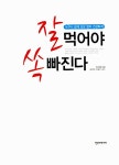 [중고] 잘 먹어야 쏙 빠진다 : 알라딘
