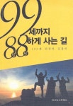 알라딘: [중고] 99세까지 88하게 사는 길 [중고] 99세까지 88하게 사는 길