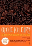 [중고] 아이디어 대전 | 책읽는원숭이 | 알라딘 [중고] 아이디어 대전 | 책읽는원숭이