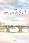 알라딘: [전자책] 라인강의 종소리 [전자책] 라인강의 종소리
