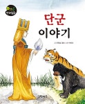 단군 이야기 | 연두콩 전래동화 | 푸른숲글방 | 알라딘 단군 이야기 | 연두콩 전래동화  | 푸른숲글방