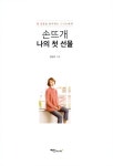 알라딘: 손뜨개 나의 첫 선물 손뜨개 나의 첫 선물