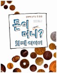 화폐 이야기 | 파스칼 에스텔롱 글.그림, 허보미 옮김, 배원준 감수... 화폐 이야기 | 파스칼 에스텔롱 글.그림, 허보미 옮김, 배원준 감수