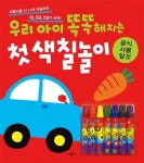 우리 아이 똑똑해지는 첫 색칠놀이 : 음식.사물.탈것 (7색 크레용 포함) | 우리 아이 똑똑해지는 첫 색칠놀이 | 애플비 편집부 | 알라딘 우리 아이... 