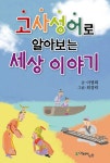 알라딘: 고사성어로 알아보는 세상 이야기 고사성어로 알아보는 세상 이야기