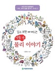 [중고] 알고 보면 빠져드는 생활 속 물리 이야기 | 장민수 | 알라딘 [중고] 알고 보면 빠져드는 생활 속 물리 이야기 | 장민수