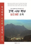 [중고] 경북 서부 북부 임진왜란 유적 | 알라딘 [중고] 경북 서부 북부 임진왜란 유적