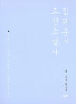 알라딘: 김태준의 조선소설사 김태준의 조선소설사