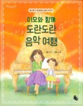 알라딘: [중고] 이모와 함께 도란도란 음악 여행 [중고] 이모와 함께 도란도란 음악 여행