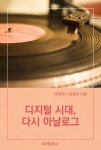 [전자책] 디지털 시대, 다시 아날로그 | 세계와나 편집부 | 알라딘 디지털 시대, 다시 아날로그 | 세계와나 편집부