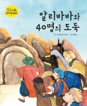 알리바바와 40명의 도둑 | 요술지팡이 전래명작동화 | 푸른숲글방 | 알라딘 알리바바와 40명의 도둑 | 요술지팡이 전래명작동화  | 푸른숲글방