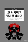 알라딘: [전자책] SF 럭키팩 7 : 핵이 폭발하면 - SciFan 제79권 [전자책] SF 럭키팩 7 : 핵이 폭발하면 - SciFan 제79권