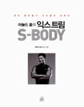 홍'sSKIN&BODY | 알라딘: [중고] 아놀드 홍의 익스트림 S-Body [중고] 아놀드 홍의 익스트림 S-Body