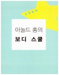 홍'sSKIN&BODY | 알라딘: [중고] 아놀드 홍의 익스트림 S-Body [중고] 아놀드 홍의 익스트림 S-Body