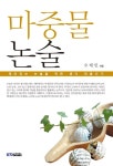 [중고] 마중물 논술 : 알라딘