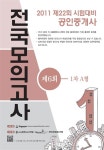 부설 부동산연구실 엮음 | 알라딘 2011 공인중개사 전국모의고사 제6회 (1,2차 A형) (8절) | 새롬행정고시학원 부설 부동산연구실 엮음