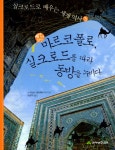 알라딘: [중고] 베네치아 상인 마르코 폴로, 실크로드를 따라 동방을 누비다 [중고] 베네치아 상인 마르코 폴로, 실크로드를 따라 동방을 누비다