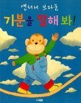 기분을 말해 봐! | 웅진 세계그림책 139 | 앤서니 브라운 글.그림, 홍연미 옮김 | 알라딘 기분을 말해 봐! | 웅진 세계그림책 139 | 앤서니 브라운... 