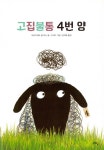 알라딘: [중고] 고집불통 4번 양 [중고] 고집불통 4번 양