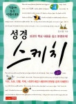 [중고] 성경 스케치 (2011년 판) : 알라딘