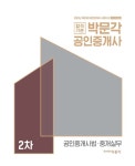 [중고] 2018 박문각 공인중개사 2차 공인중개사법.중개실무 기본서 : 알라딘