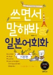 [전자책] 쓰면서 말해봐 일본어회화 기본편 | 박해리 | 알라딘 쓰면서 말해봐 일본어회화 기본편 | 박해리