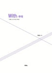 알라딘: [중고] With(위드) : 우리 [중고] With(위드) : 우리