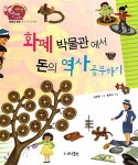 [중고] 화폐 박물관에서 돈의 역사 공부하기 | 알라딘 [중고] 화폐 박물관에서 돈의 역사 공부하기