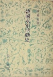 [중고] (희귀본) 최석남 著 -- 한국수군활동사 韓國水軍活動史 (명양사... 서명본 | 최석남 | 알라딘 [중고] (희귀본) 최석남 著 -- 한국수군활동사... 