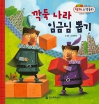 알라딘: [중고] 깍둑 나라 임금님 뽑기 [중고] 깍둑 나라 임금님 뽑기