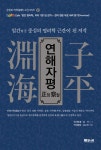 [전자책] 연해자평 정찰 | 만민영 원저, 김정안 편저 | 알라딘 연해자평 정찰 | 만민영 원저, 김정안 편저