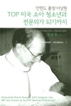 알라딘: Top 미국 소아 청소년과 전문의가 되기까지 Top 미국 소아 청소년과 전문의가 되기까지