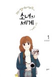 알라딘: [중고] 소녀의 세계 1 [중고] 소녀의 세계 1