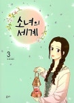 [중고] 소녀의 세계 3 : 알라딘