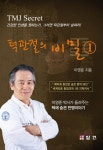 [중고] 턱관절의 비밀 1 | 이영준 | 알라딘 [중고] 턱관절의 비밀 1 | 이영준