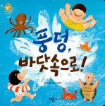 [중고] 풍덩, 바닷속으로! | 유영 | 알라딘 [중고] 풍덩, 바닷속으로! | 유영