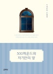 [중고] 500파운드와 자기만의 방 : 알라딘