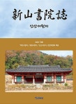 알라딘: [중고] 신산서원지 [중고] 신산서원지