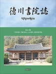 [중고] 덕천서원지 | 김경수.덕천서원지.용암서원지.신산서원지 편찬위원회 엮음 | 알라딘 [중고] 덕천서원지 | 김경수.덕천서원지.용암서원지.... 