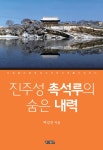 [전자책] 진주성 촉석루의 숨은 내력 | 하강진 | 알라딘 진주성 촉석루의 숨은 내력 | 하강진