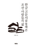 알라딘: [전자책] 한글 고문서를 통해 본 조선 사람들의 삶 [전자책] 한글 고문서를 통해 본 조선 사람들의 삶