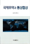 [전자책] 국제무역과 통상협상 | 김재준 | 알라딘 국제무역과 통상협상 | 김재준