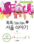 알라딘: [전자책] 톡톡(Talk Talk) 서울 이야기 [전자책] 톡톡(Talk Talk) 서울 이야기