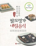 알라딘: [전자책] 팔도명가 내림음식 [전자책] 팔도명가 내림음식