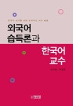 [전자책] 외국어 습득론과 한국어 교수 | 박덕재, 박성현 | 알라딘 외국어 습득론과 한국어 교수 | 박덕재, 박성현